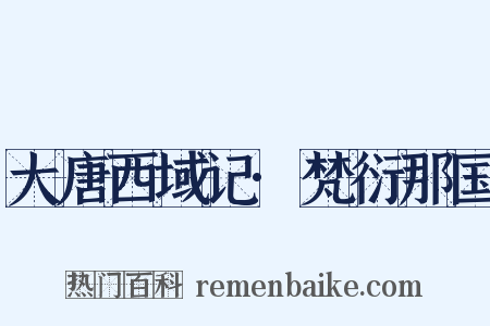 大唐西域记·梵衍那国是什么意思的图片